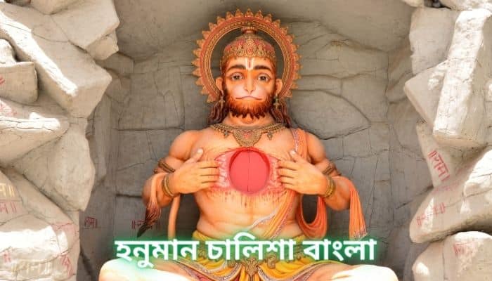 হনুমান চালিশা বাংলা ভাষায় Hanuman Chalisa lyrics Bengali pdf 